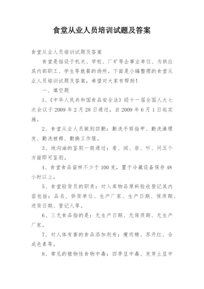 食堂从业人员培训试题及答案.docx