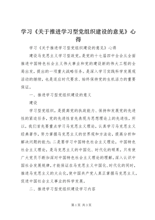 学习《关于推进学习型党组织建设的意见》心得 (2).docx