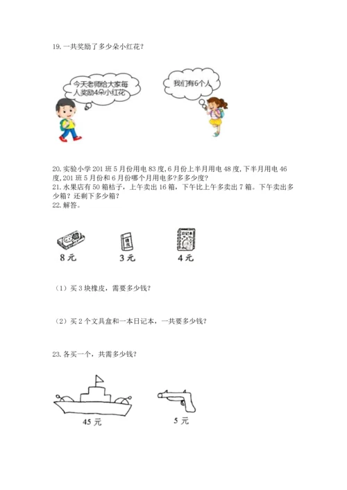 小学二年级上册数学应用题100道带答案（典型题）.docx
