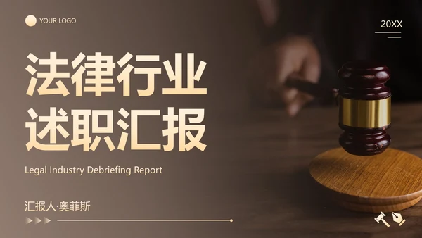 实景棕色商务法律行业述职报告PPT模板