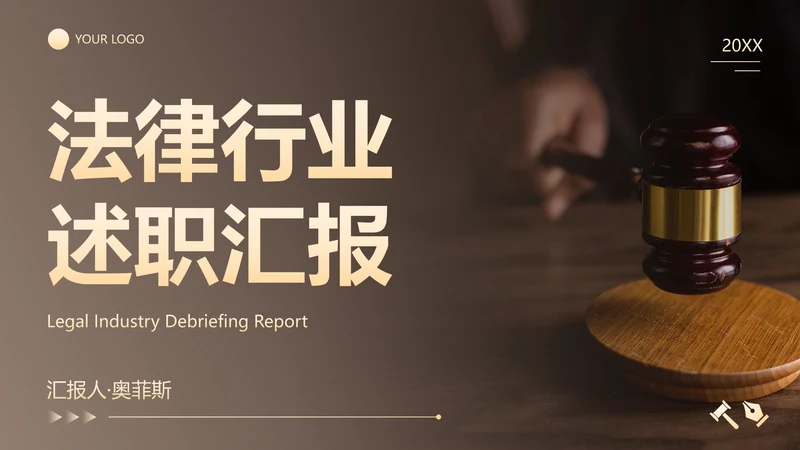 实景棕色商务法律行业述职报告PPT模板