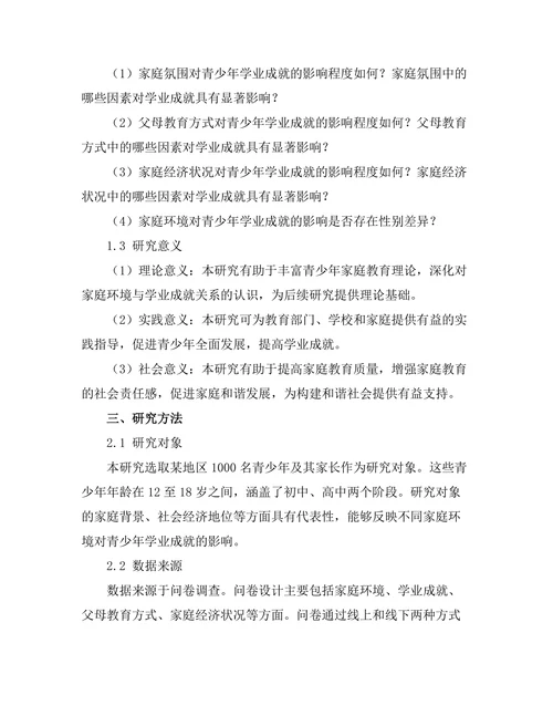 家庭环境对青少年学业成就的影响