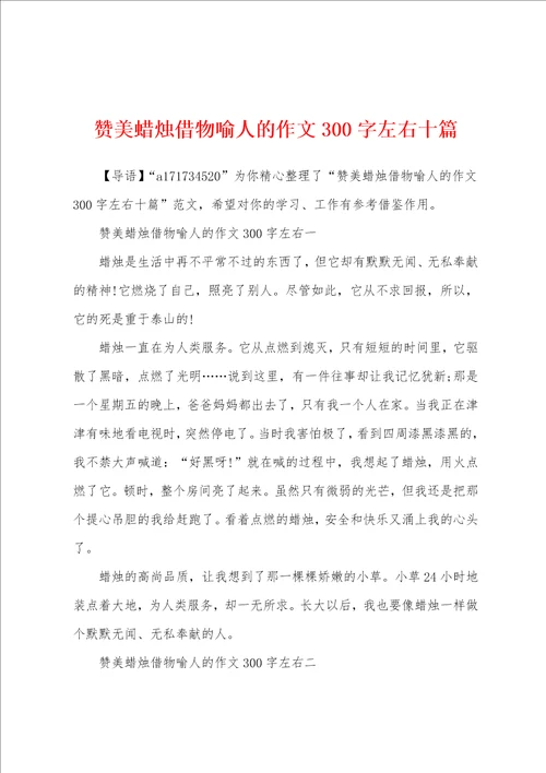 赞美蜡烛借物喻人的作文300字左右十篇