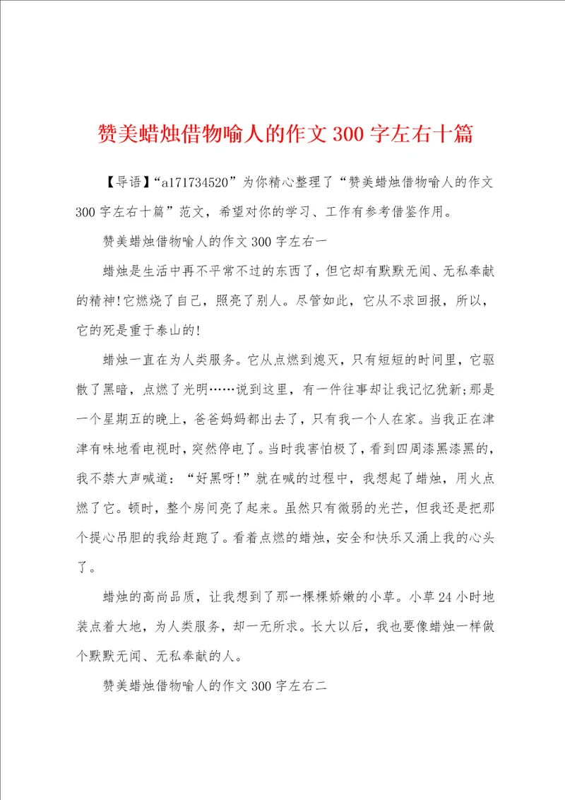 赞美蜡烛借物喻人的作文300字左右十篇