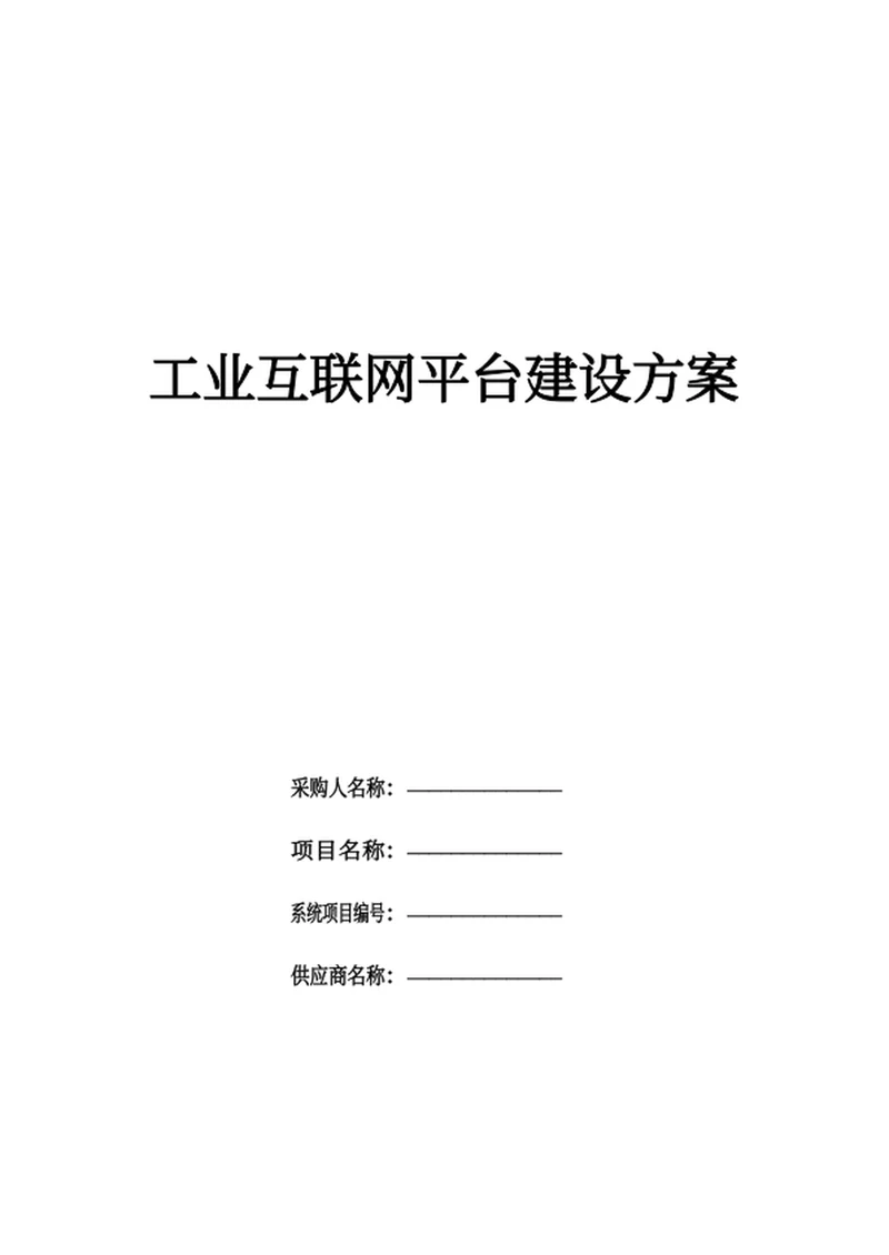 工业互联网平台建设方案