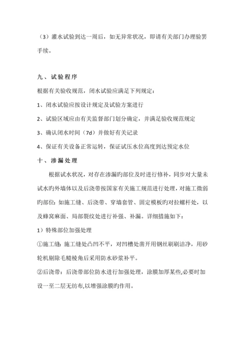 人防地下室闭水方案.docx