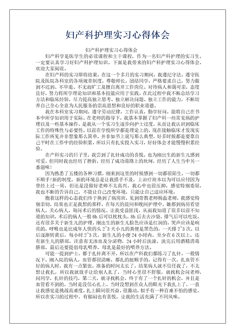 妇产科护理实习心得体会