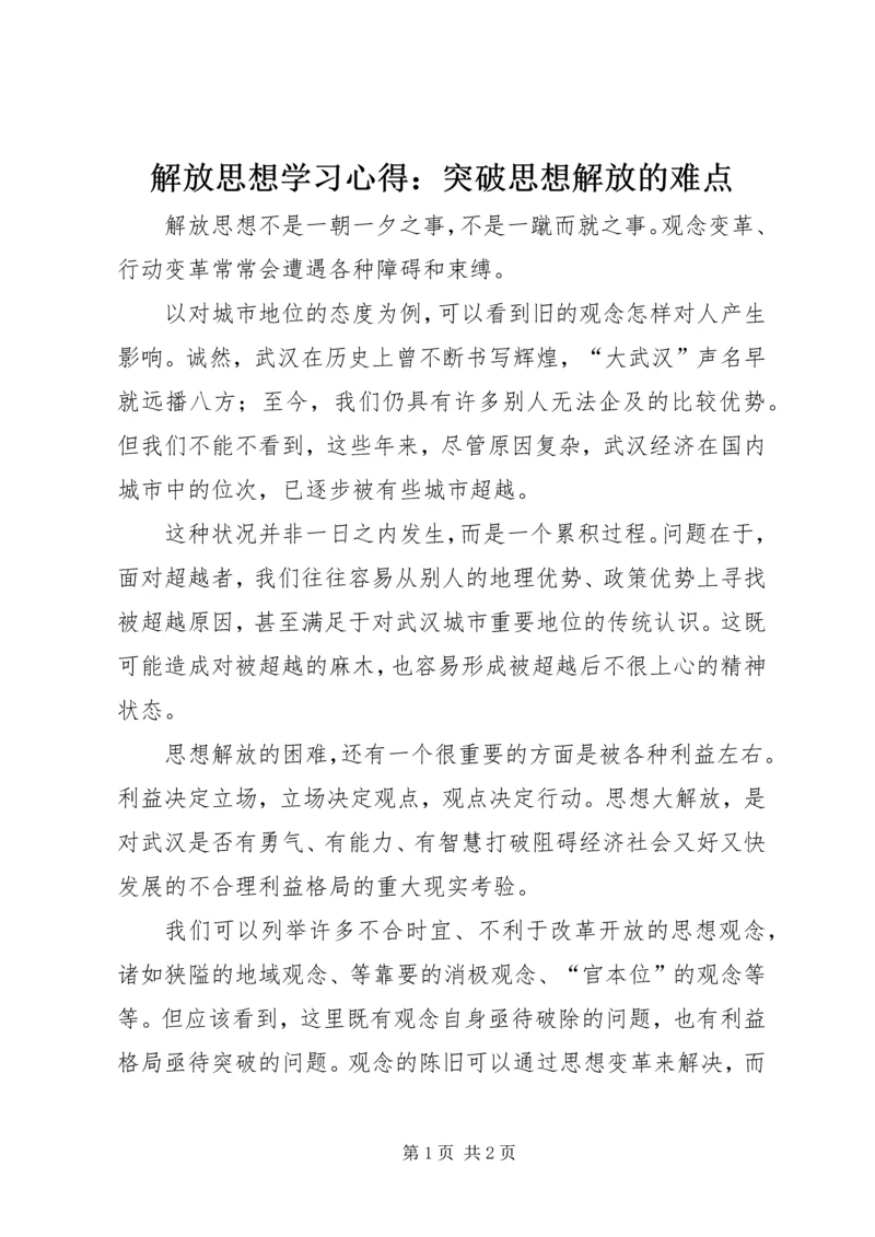 解放思想学习心得：突破思想解放的难点.docx