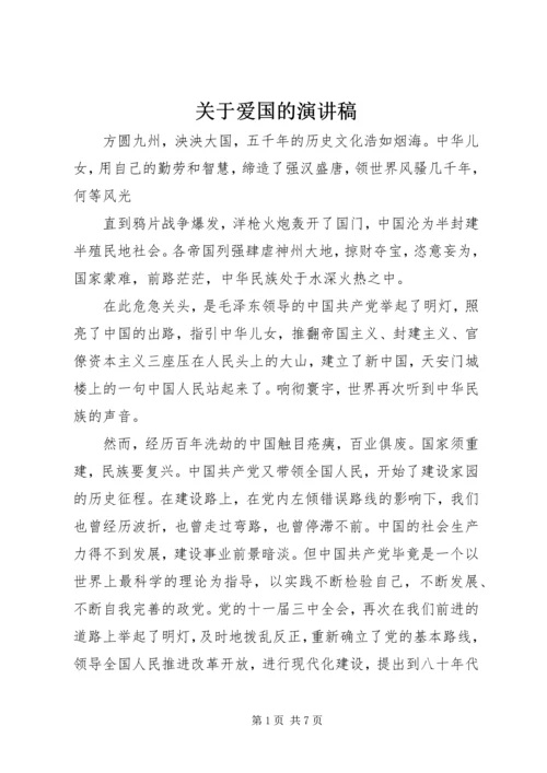 关于爱国的演讲稿 (6).docx