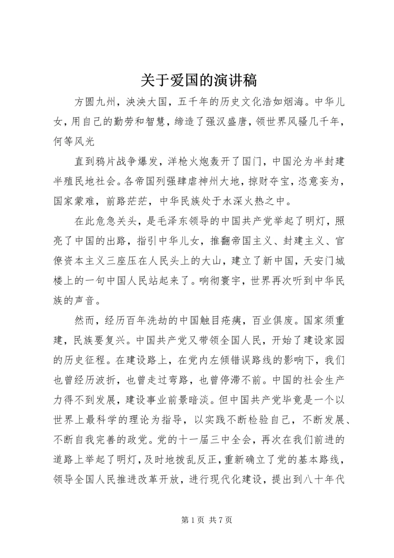 关于爱国的演讲稿 (6).docx