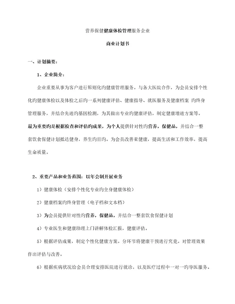 健康管理公司商业计划书