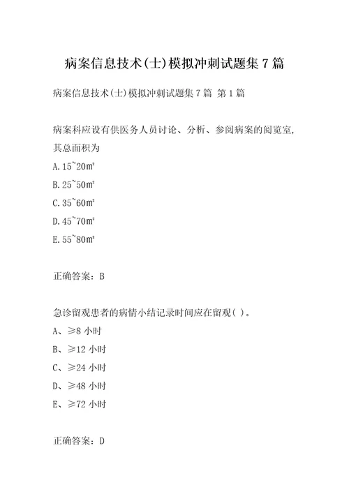 病案信息技术士模拟冲刺试题集7篇