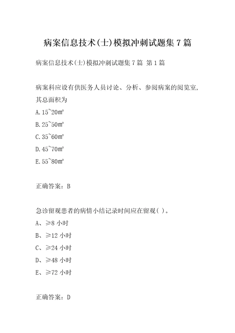 病案信息技术士模拟冲刺试题集7篇