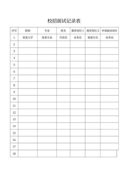 校招面试记录表word模板
