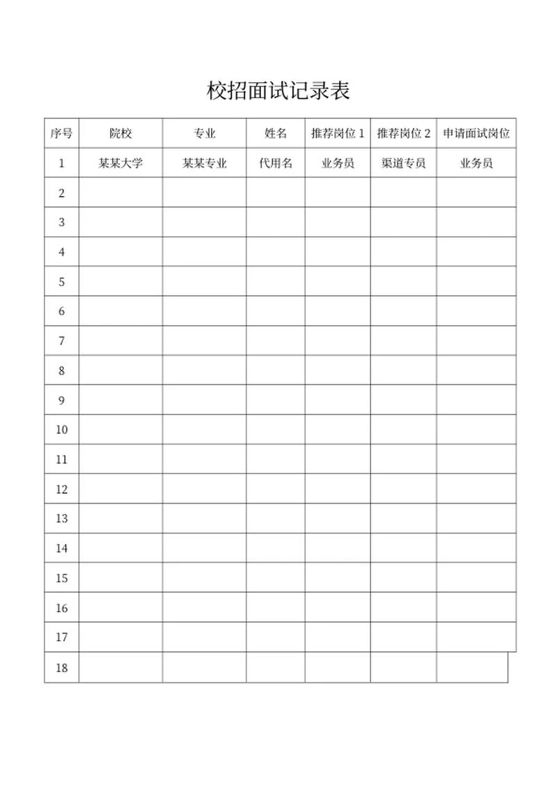 校招面试记录表word模板
