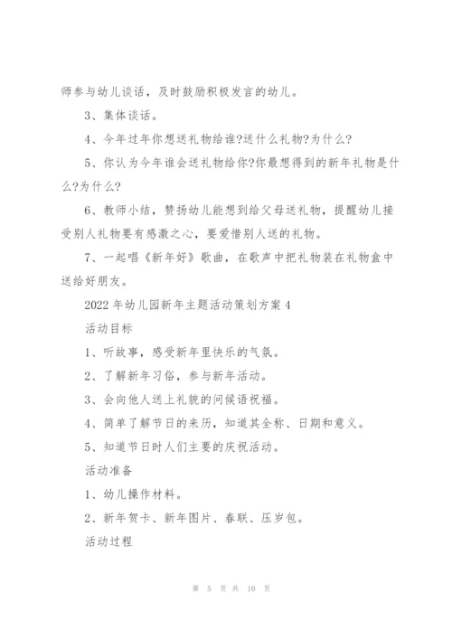2022年幼儿园新年主题活动策划方案.docx