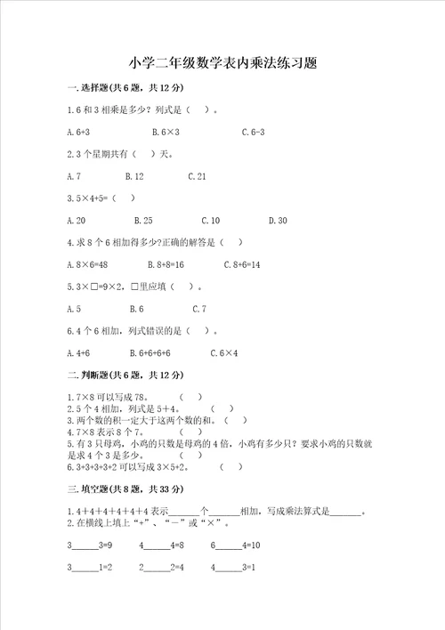 小学二年级数学表内乘法练习题精品考试直接用