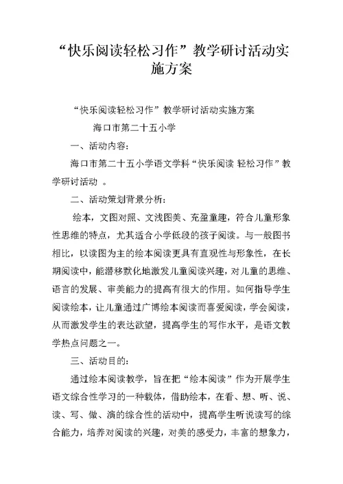 “快乐阅读轻松习作”教学研讨活动实施方案