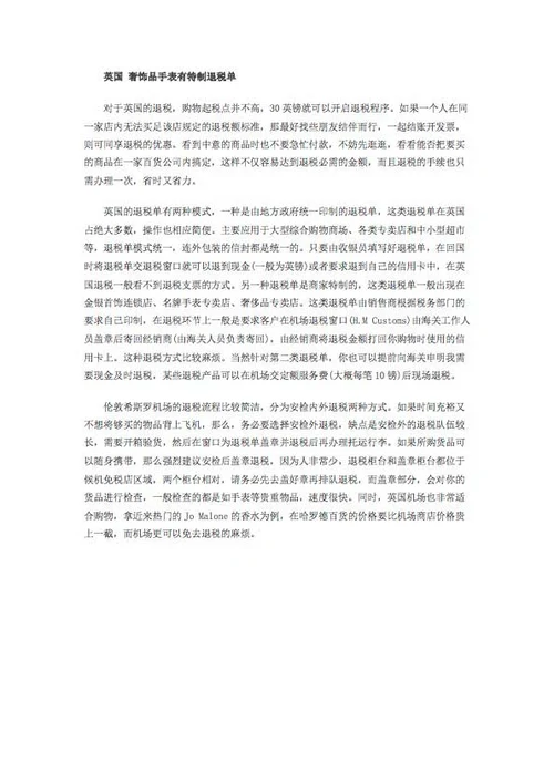 出国购物退税全攻略-Word范文