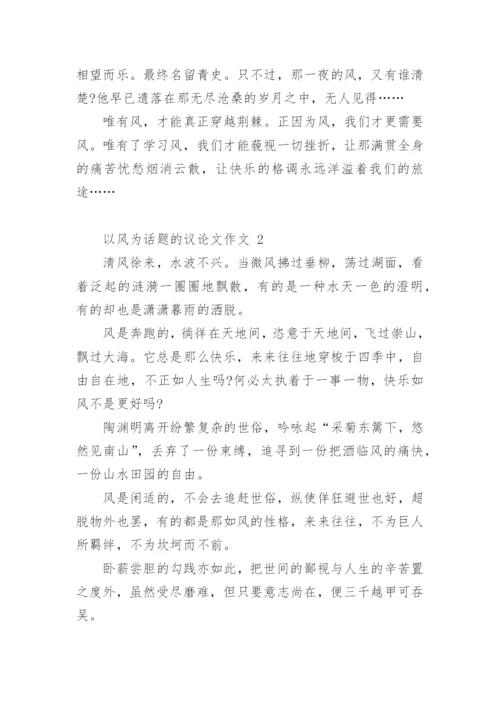 以风为话题的议论文作文.docx