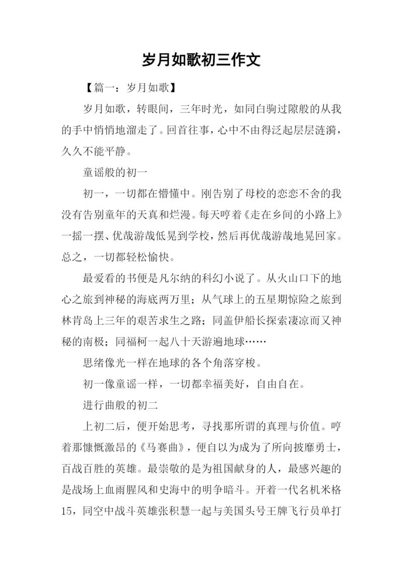 岁月如歌初三作文.docx