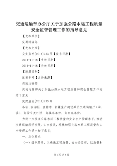 交通运输部办公厅关于加强公路水运工程质量安全监督管理工作的指导意见 (3).docx