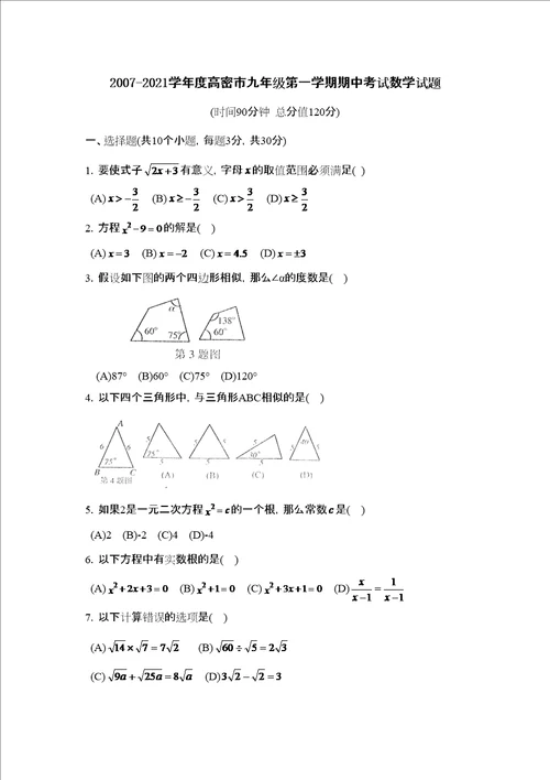 学年度高密市第一学期九年级期中考试初中数学