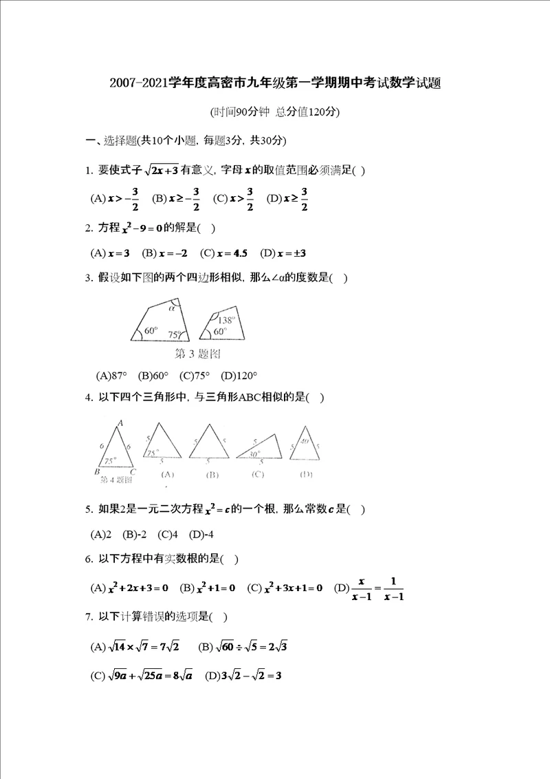 学年度高密市第一学期九年级期中考试初中数学