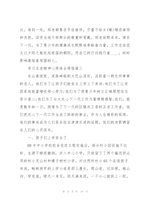 2022年学习五老精神心得体会感悟.docx