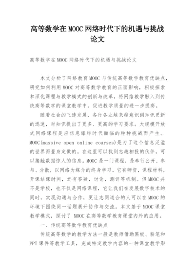 高等数学在MOOC网络时代下的机遇与挑战论文.docx