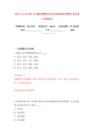 2021年12月2022年安徽合肥肥西县中医院校园招考聘用专业技术人员模拟卷练习题