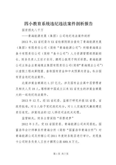 四小教育系统违纪违法案件剖析报告 (3).docx