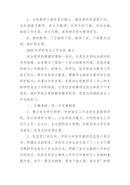 2024年学校安全工作总结.docx