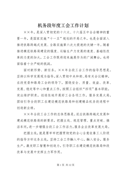 机务段年度工会工作计划.docx