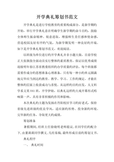 开学典礼策划书范文.docx