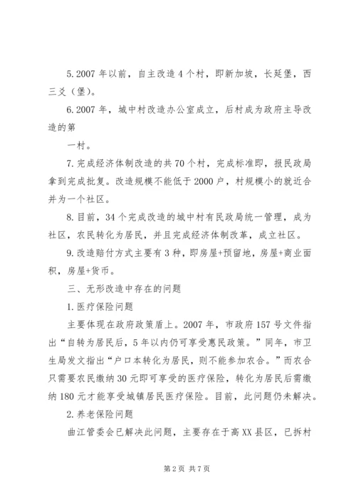 城中村改造工作的调研报告 (3).docx