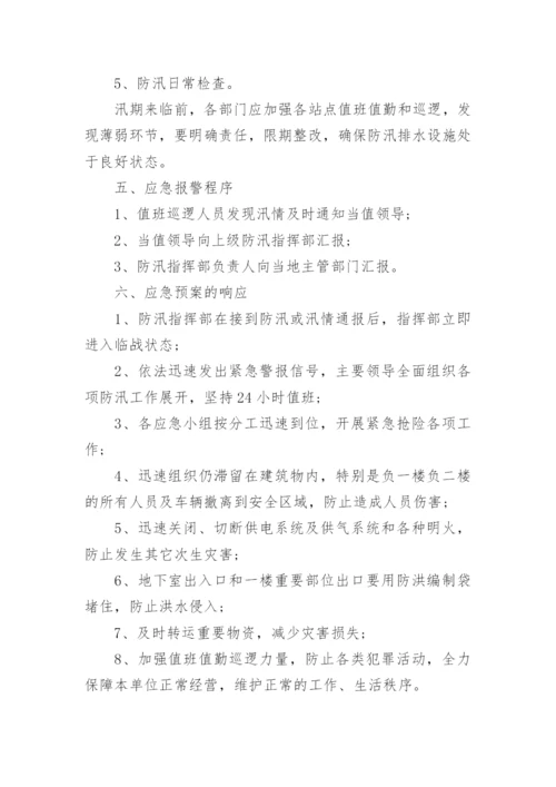 公司防汛应急预案范文_防汛应急预案演练方案.docx