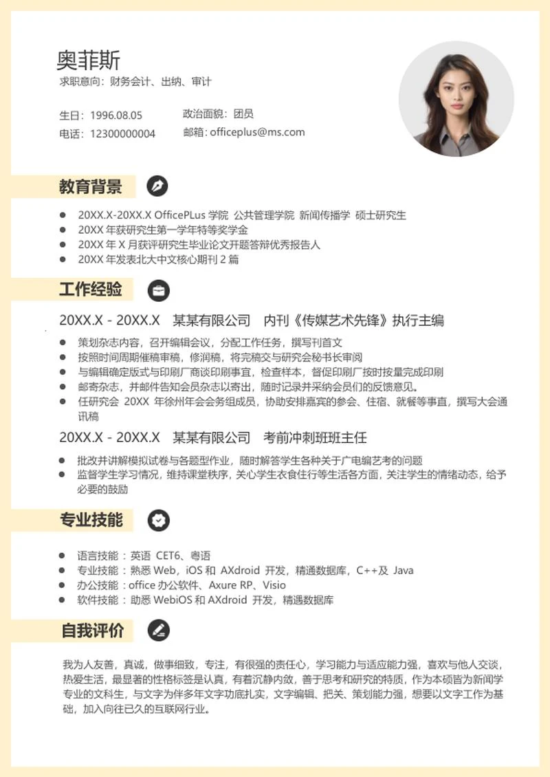 清新黄色会计求职简历word模板