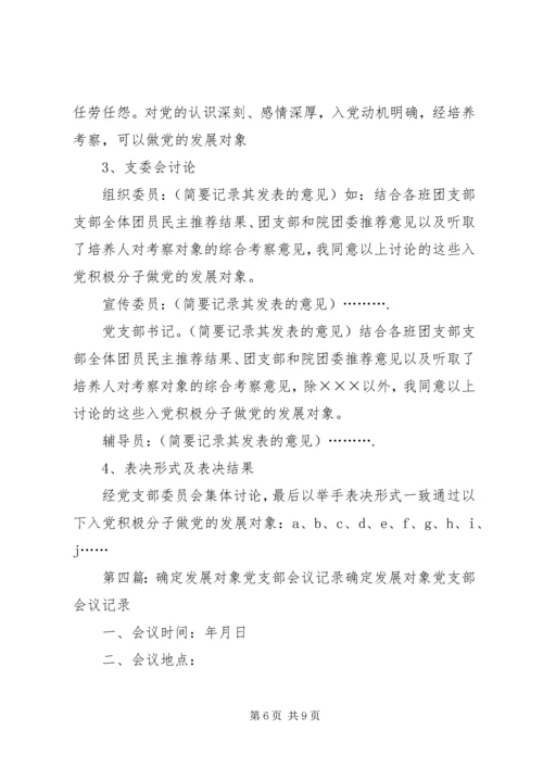 确定发展对象党支部委员会会议记录.docx