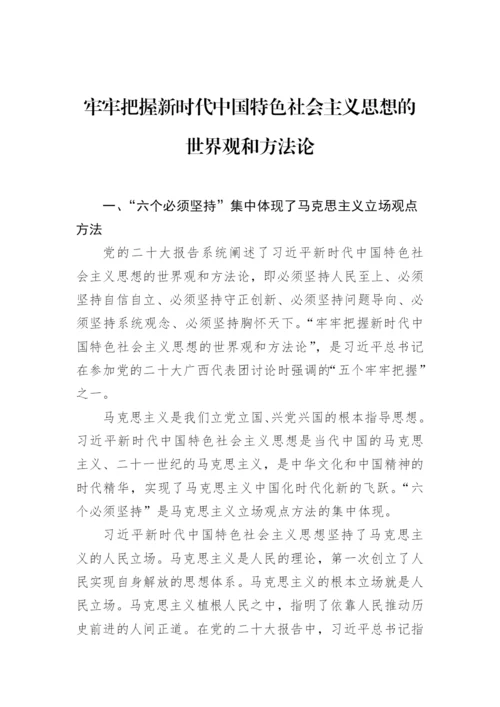 【党课讲稿】五个牢牢把握二十大主题宣讲党课材料汇编（5篇）.docx