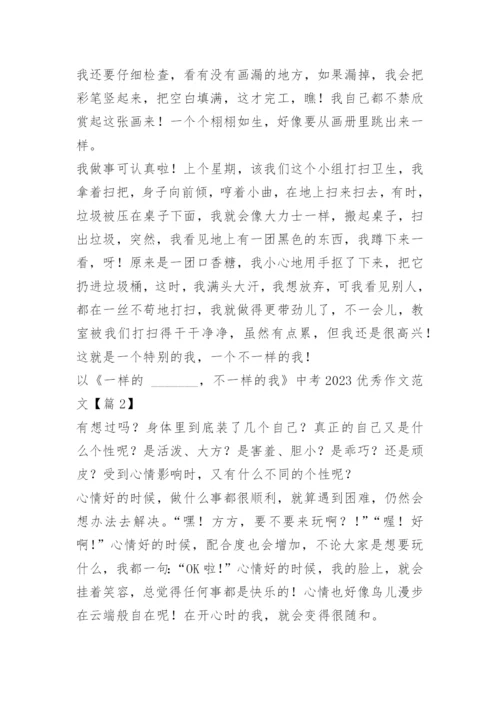 以《一样的_______，不一样的我》中考2023优秀作文范文10篇.docx