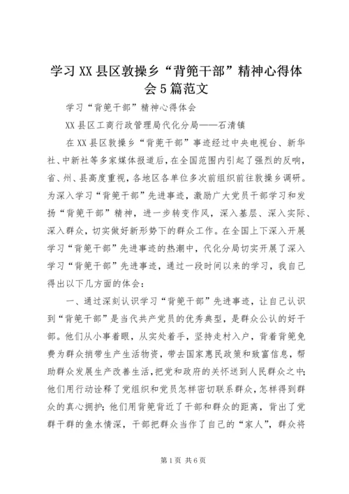 学习XX县区敦操乡“背篼干部”精神心得体会5篇范文 (4).docx