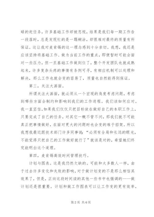 麦肯锡工作法读后感 (2).docx