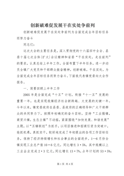 创新破难促发展干在实处争前列 (2).docx
