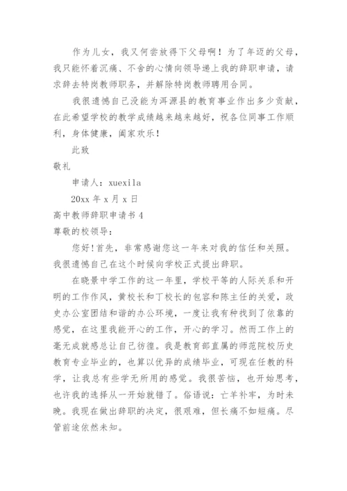 高中教师辞职申请书.docx