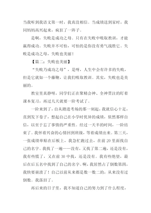 失败也美丽作文600字.docx