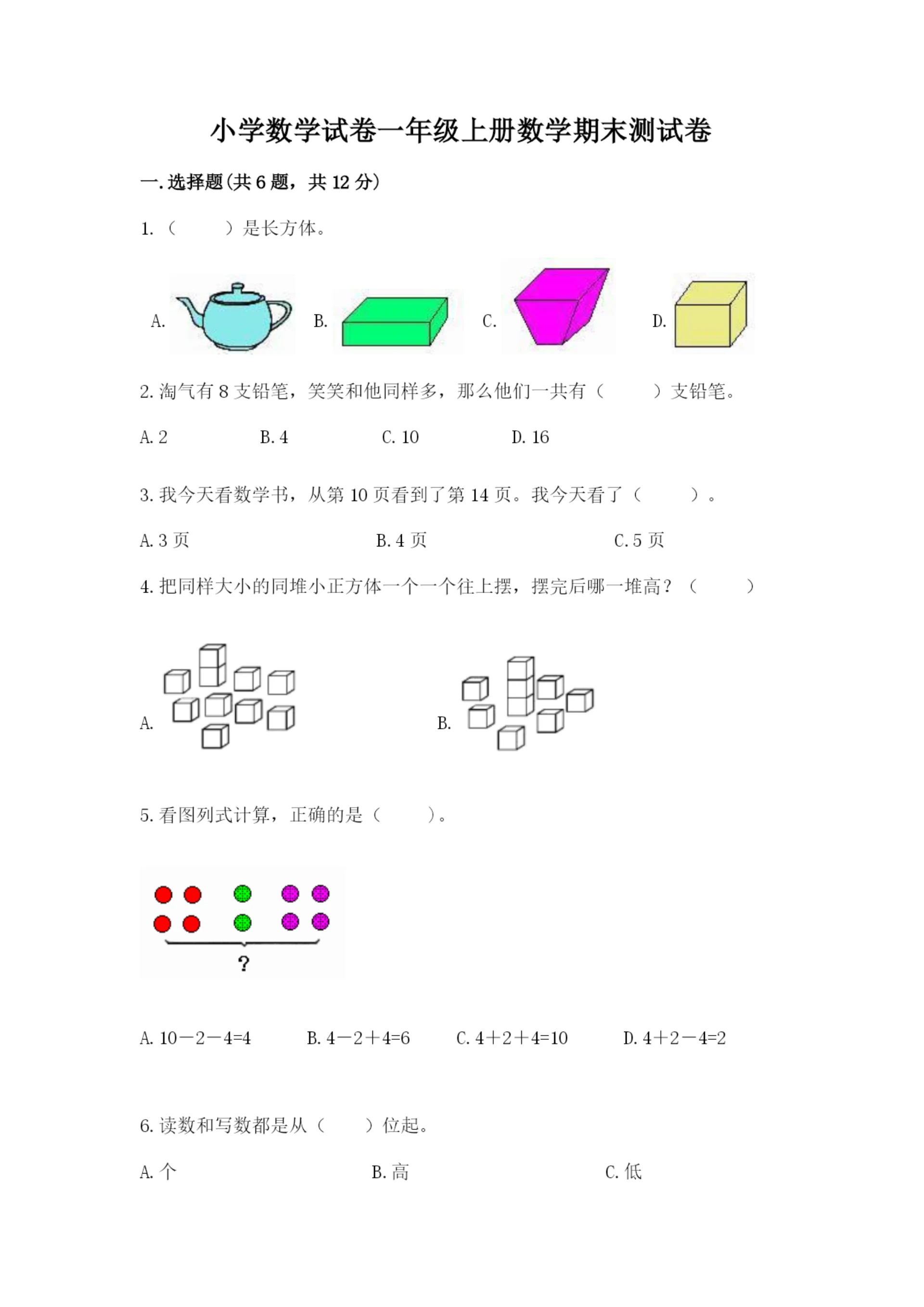 小学数学试卷一年级上册数学期末测试卷附参考答案(培优b卷).docx
