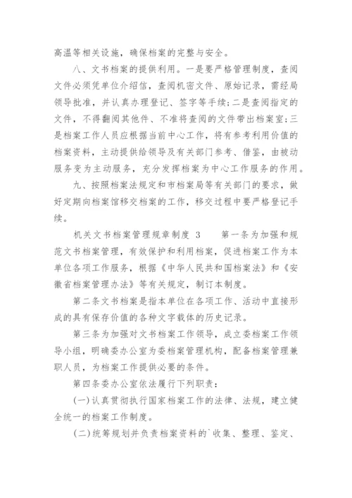 机关文书档案管理规章制度.docx