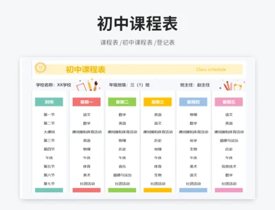 初中课程表
