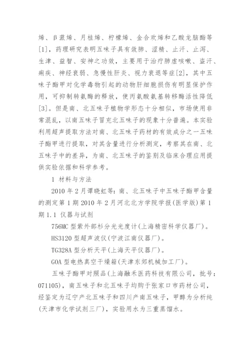 南北五味子中五味子酯甲含量的测定论文.docx